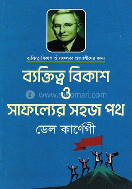 ব্যক্তিত্ব বিকাশ ও সাফল্যের সহজ পথ image