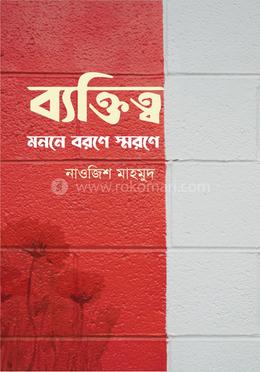 ব্যক্তিত্ব : মননে বরণে স্মরণে