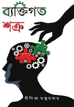 ব্যক্তিগত শত্রু