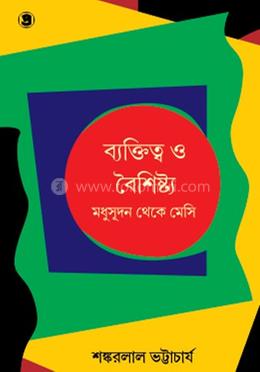 ব্যক্তিত্ব ও বৈশিষ্ট্য: মধুসূদন থেকে মেসি
