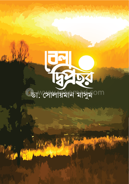 বেলা দ্বিপ্রহর