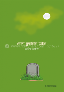 বেলা ফুরাবার আগে image