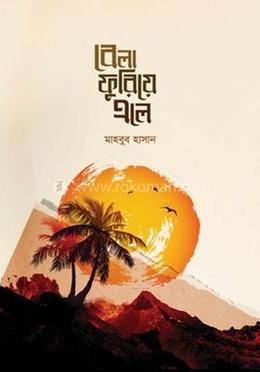 বেলা ফুরিয়ে এলে image