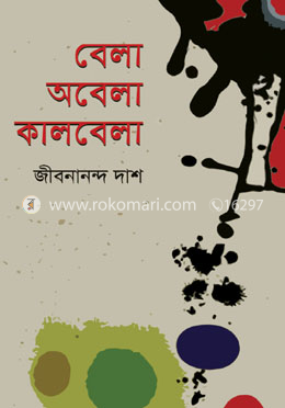 বেলা অবেলা কালবেলা