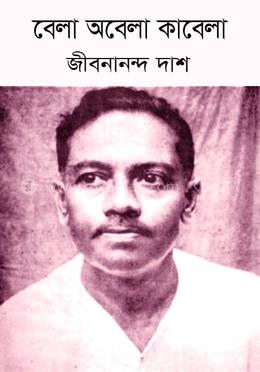 বেলা অবেলা কালবেলা