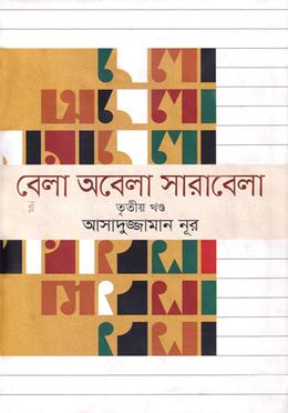 বেলা অবেলা সারাবেলা - ৩য় খণ্ড সিডিসহ