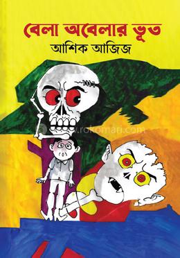 বেলা অবেলার ভূত image