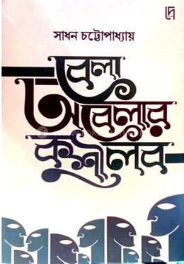 বেলা অবেলার কুশীলব