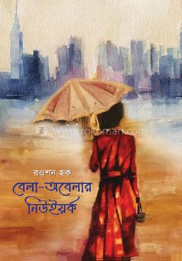 বেলা-অবেলার নিউইয়র্ক image