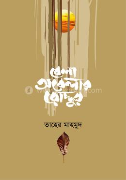 বেলা-অবেলার রোদ্দুর