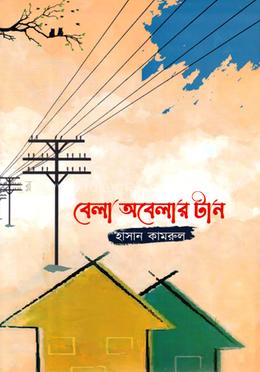 বেলা অবেলার টান image