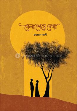 বেলা শেষে দেখা image