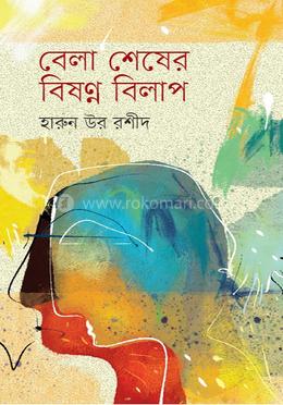 বেলা শেষের বিষন্ন বিলাপ