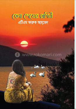 বেলা শেষের রাগিনী image