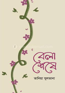 বেলা শেষে image