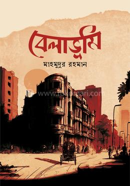 বেলাভূমি