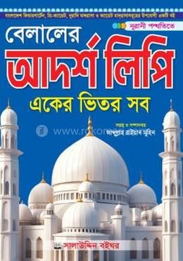 বেলালের আদর্শ লিপি একের ভিতর সব