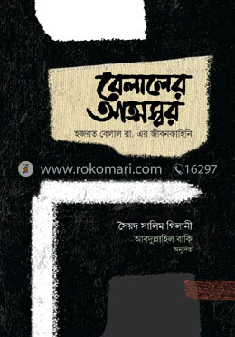 বেলালের আত্মস্বর