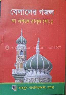  বেলালের গজল  বা এশকে রাসূল (সা.) 