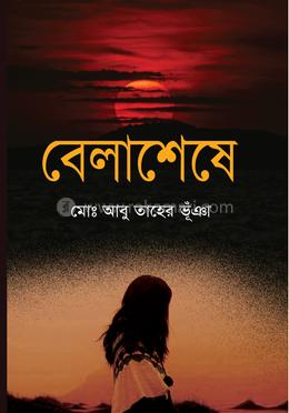 বেলাশেষে