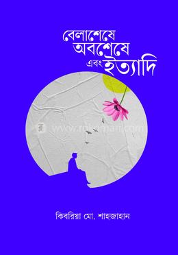 বেলাশেষে অবশেষে এবং ইত্যাদি