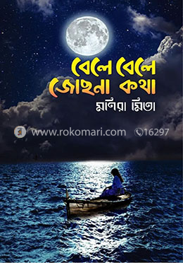 বেলে বেলে জোছনা কথা
