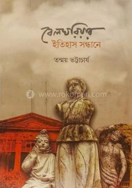 বেলঘরিয়ার ইতিহাস সন্ধানে image