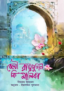 বেলী রাজপুতান কি মালিকা