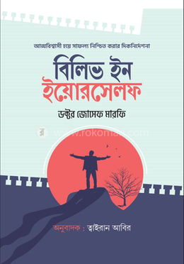 বিলিভ ইন ইয়োরসেলফ