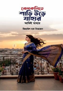 বেলকনিতে শাড়ি উড়ে যাহার আমিই তাহার 