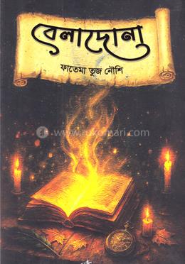 বেলাদোনা