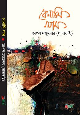 বেনামি খাম