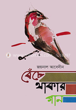 বেঁচে থাকার গান