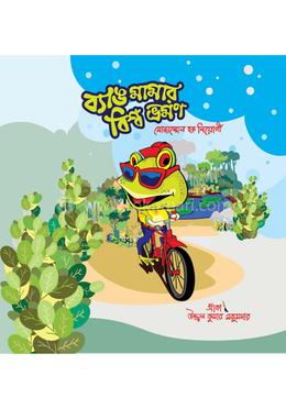 ব্যাঙমামার বিশ্বভ্রমণ 