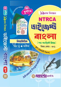 বাংলা - ১৯তম নিবন্ধন - বিষয়ভিত্তিক এমসিকিউ - ভাইভা - ডাইজেস্ট স্কুল পর্যায় - সহকারি শিক্ষাক - বিষয়কোড - ৩০১ image