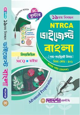বাংলা - ১৯তম নিবন্ধন - বিষয়ভিত্তিক এমসিকিউ - ভাইভা - ডাইজেস্ট কলেজ পর্যায়(প্রভাষক) - বিষয়কোড - ৪০১ image