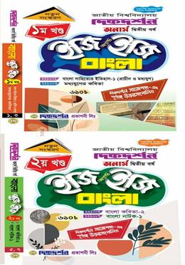 ইজি অ্যান্ড ইজি বাংলা অনার্স ২য় বর্ষ - ১ম ও ২য় খন্ড একত্রে