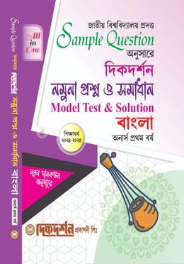 বাংলা - মডেল প্রশ্ন ও সমাধান (একসাথে) - অনার্স প্রথম বর্ষ image