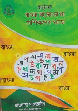 বাংলা খত্ত ছোট (সালেহুদ্দীন)