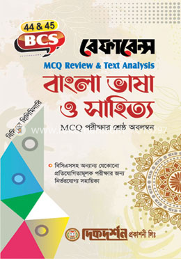 বাংলা ভাষা ও সাহিত্য - 44 And 45 BCS image