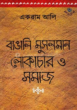 বাঙালি মুসলমান লোকাচার ও সমাজ image