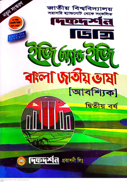 বাংলা জাতীয় ভাষা (আবশ্যিক) ইজি অ্যন্ড ইজি গাইড - ডিগ্রি দ্বিতীয় বর্ষ image