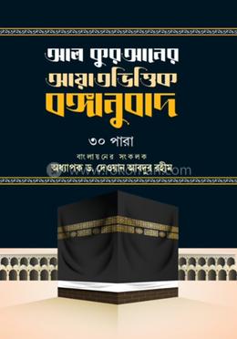 আল কুরআনের আয়াতভিত্তিক বঙ্গানুবাদ image