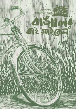 বাঙালির বাই-সাইকেল