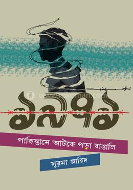 ১৯৭১ পাকিস্তানে আটকে পড়া বাঙালি