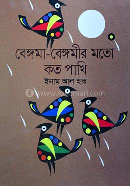 বেঙ্গমা-বেঙ্গমীর মতো কত পাখি