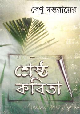 বেণু দত্ত রায়ের শ্রেষ্ঠ কবিতা