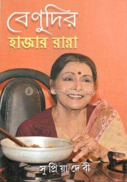 বেণুদির হাজার রান্না