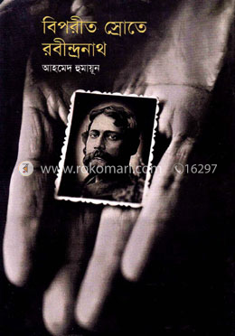বিপরীত স্রোতে রবীন্দ্রনাথ