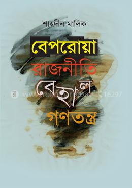 বেপরোয়া রাজনীতি বেহাল গণতন্ত্র image